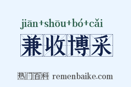 兼收博采是什么意思的图片